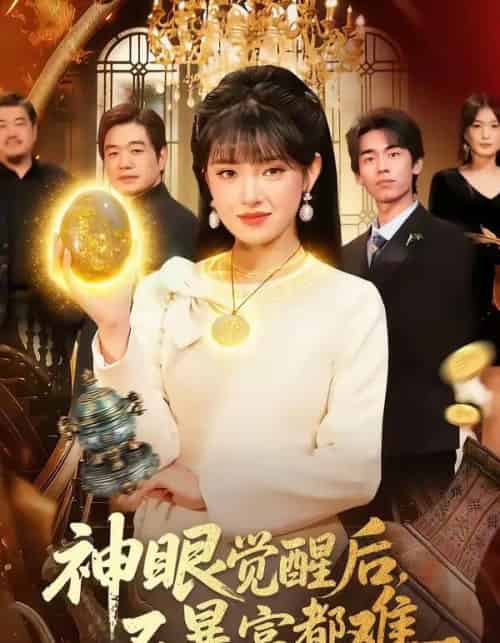 神眼觉醒后，不暴富都难（103集全）吴梦媛＆清风-紫橙资源网