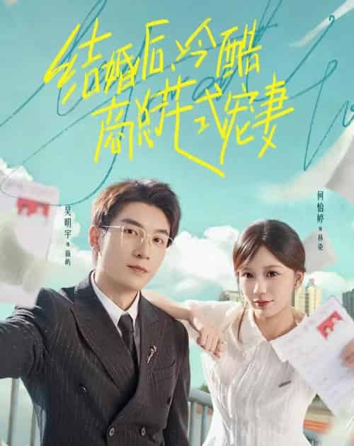 结婚后，冷酷商总花式宠妻（77集全）吴明宇＆何怡婷-紫橙资源网