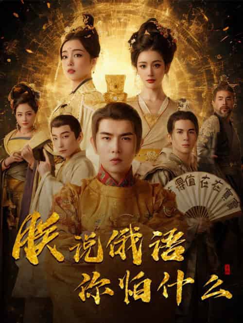 千古一帝镇乾坤&朕说俄语你怕什么(70集全)于介平&张婉琳-紫橙资源网