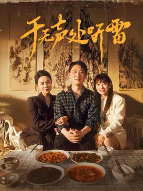 于无声处听雷（80集全）-紫橙资源网