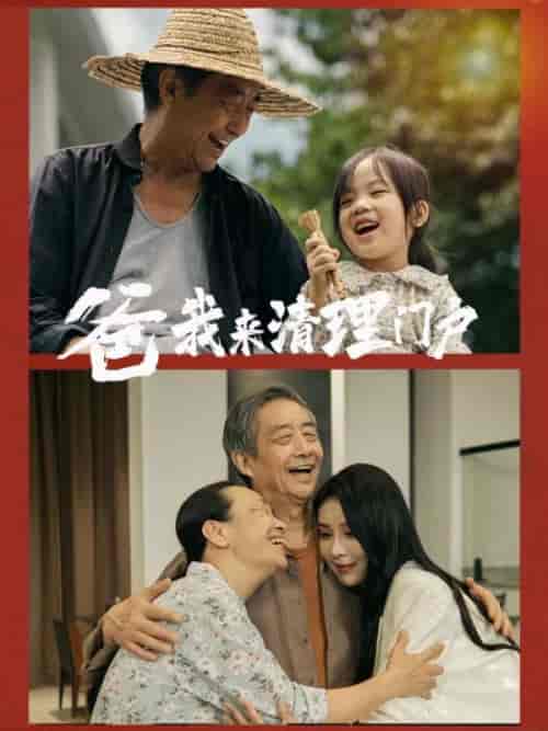爸我来清理门户(58集)杨景景-紫橙资源网