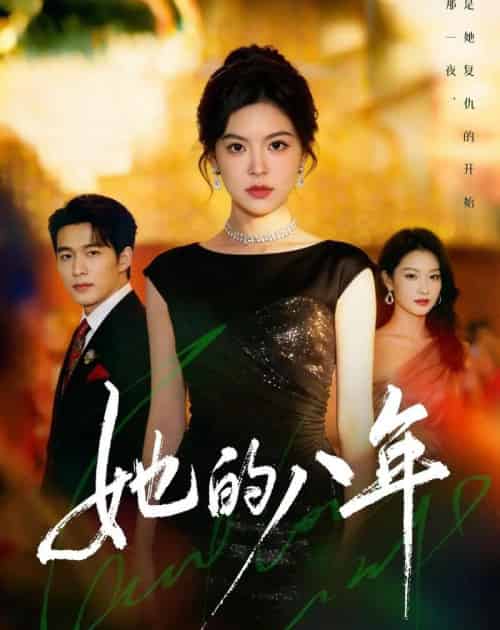她的八年（68集全）黄子珺＆王英杰-紫橙资源网