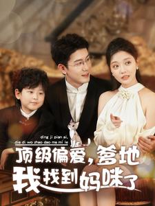 顶级偏爱爹地我找到妈咪了(34集全)黄靖&李欣怡-紫橙资源网