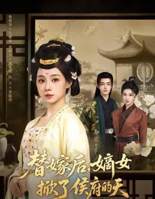 替嫁后，嫡女掀了侯府的天（60集全）鲁照华＆玖月-紫橙资源网