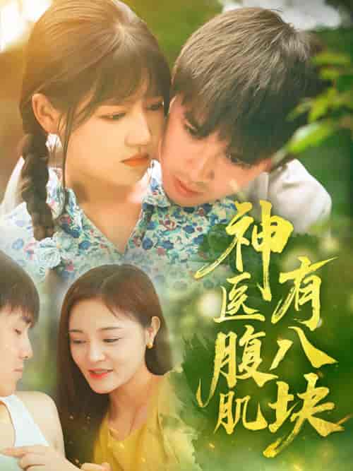神医腹肌有八块（70集）-紫橙资源网