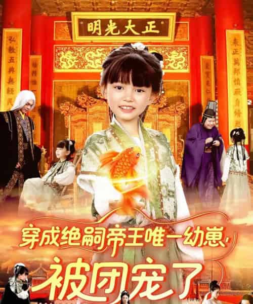 穿成绝嗣帝王唯一幼崽被团宠了（100集）赵保健＆刘依萌-紫橙资源网