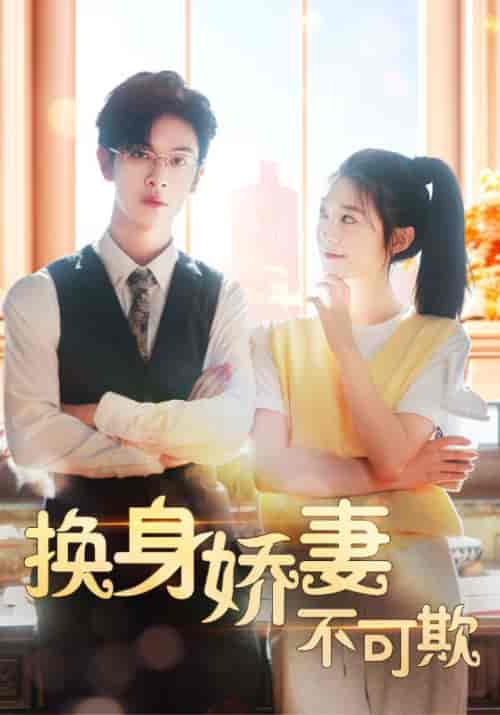 换身娇妻不可欺（98集）-紫橙资源网