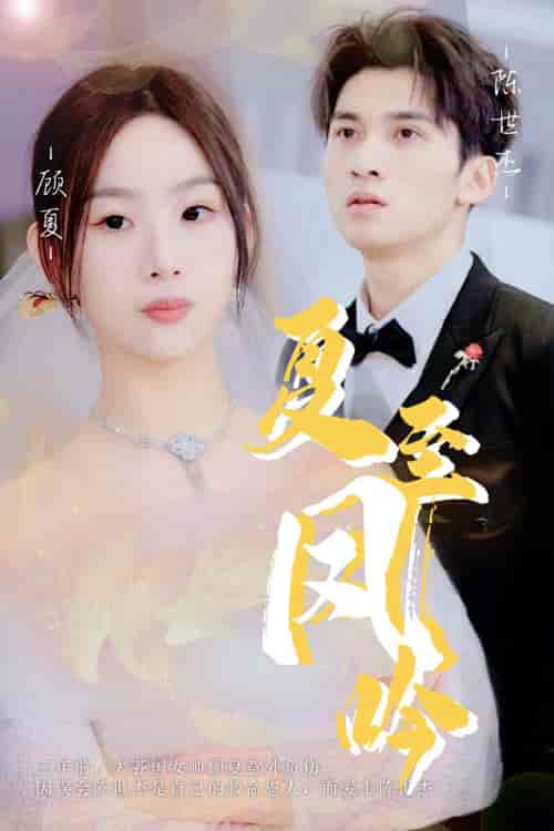 夏至凤吟（60集） - 紫橙短剧