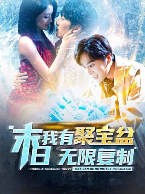 末日我有聚宝盆无限复制（114集全） - 紫橙短剧