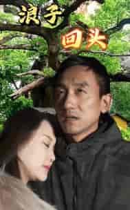 浪子回头（60集）-紫橙资源网