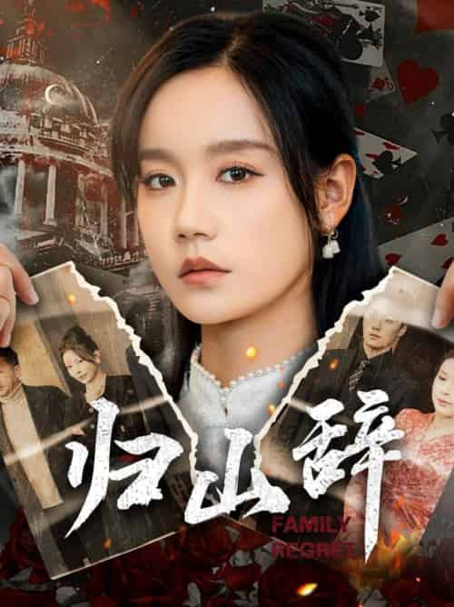 归山辞（80集全）宋哲伦＆张诗媛-紫橙资源网