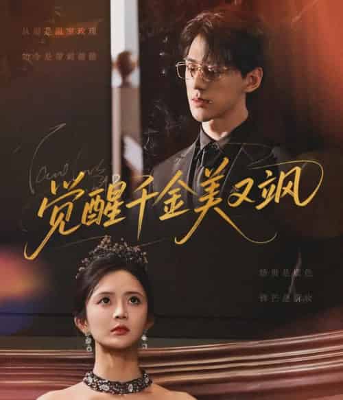 觉醒千金美又飒（70集）陈景赫＆刘美娜-紫橙资源网