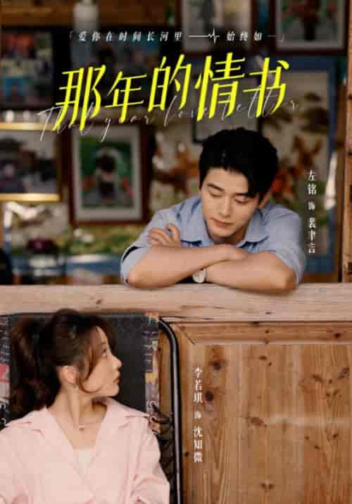 那年的情书（80集全）裴聿言＆沈知微-紫橙资源网