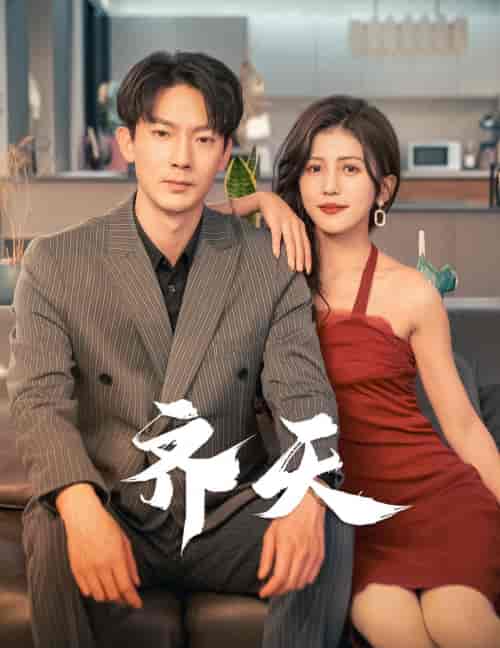 齐天（99集）-紫橙资源网