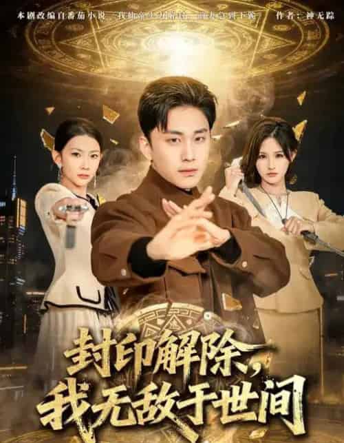 封印解除，我无敌于世间（75集全）刘琉＆陆宇-紫橙资源网