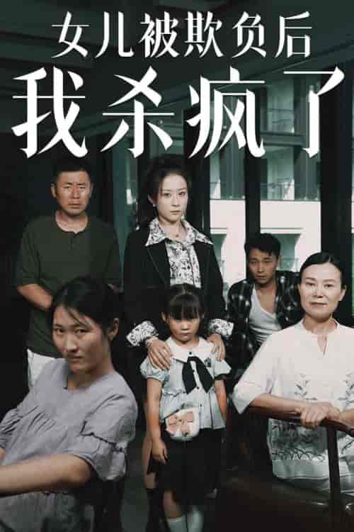 女儿被欺负后我杀疯了＆宝贝，我爱你（30集）-紫橙资源网