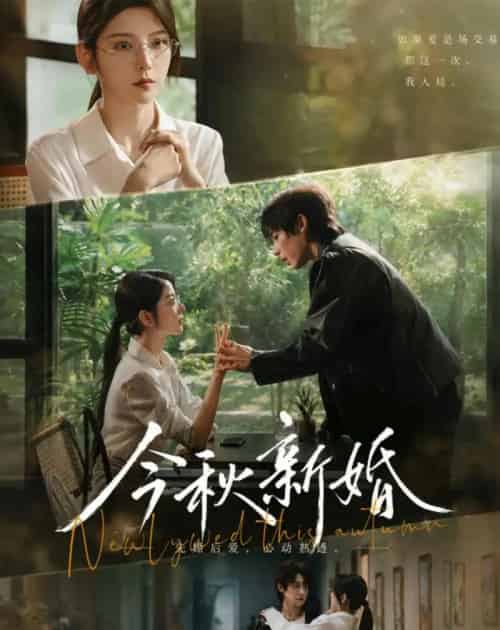 今秋新婚（73集全）李泽宇＆宋晓-紫橙资源网
