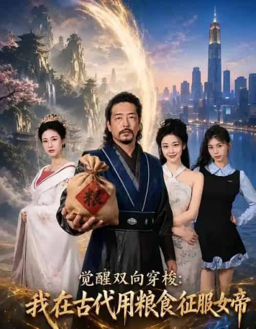 觉醒双向穿梭:我在古代用粮食征服女帝(60集全)张翼和&尚妙怡-紫橙资源网