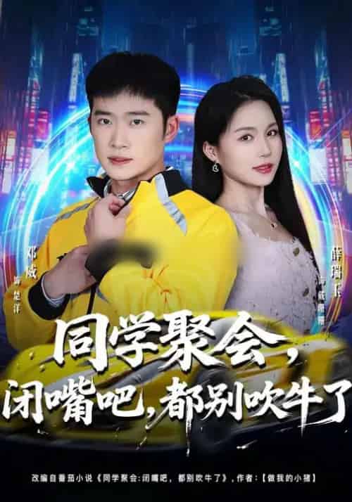 同学聚会，闭嘴吧，都别吹牛了＆同学聚会闭嘴吧都别吹牛了（80集全）薛瑞玉＆邓威-紫橙资源网