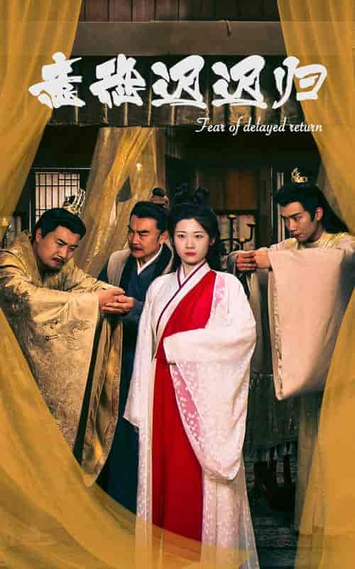 意恐迟迟归（86集）-紫橙资源网