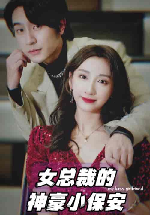 女总裁的神豪小保安（94集全）商云＆南若-紫橙资源网