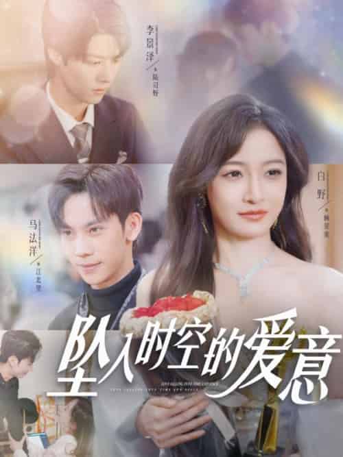 坠入时空的爱意(86集全)顾星蛮&陆司野&顾星蛮&陆司野-紫橙资源网