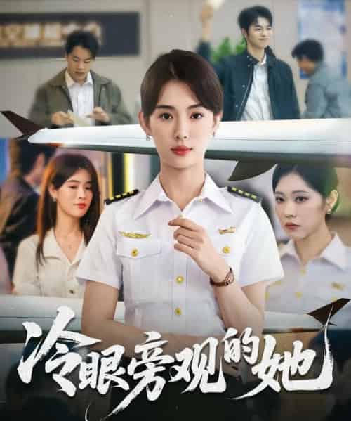 冷眼旁观的她 （61集） 姜钰佳-紫橙资源网