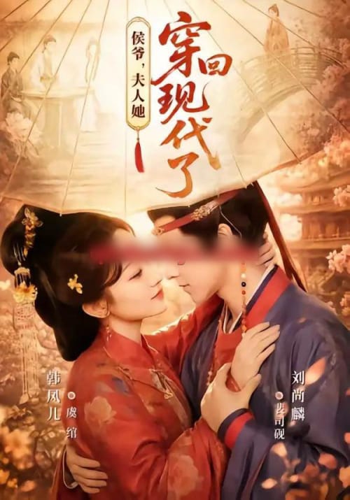 侯爷,夫人她穿回现代了&夫人穿回现代后,侯爷悔不当初(63集全)刘尚麟&韩凤儿-紫橙资源网