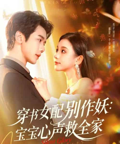 穿书女配别作妖:宝宝心声救全家(60集全)何连飞&李丫丫-紫橙资源网