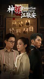 神探江敬安（60集全）杜培源＆黄云云-紫橙资源网