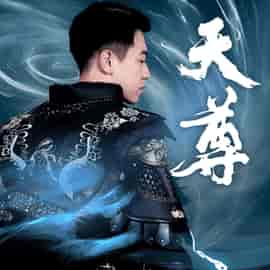 天尊（44集全）-紫橙资源网