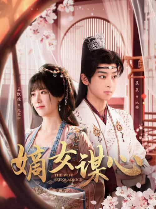 嫡女谋心（81集全）吴昊＆王牧瑄-紫橙资源网