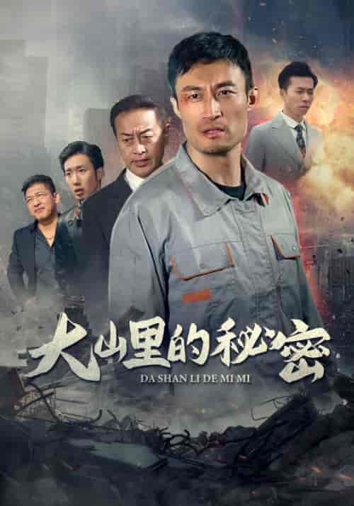 大山里的秘密（34集全）林强盛＆小兰-紫橙资源网