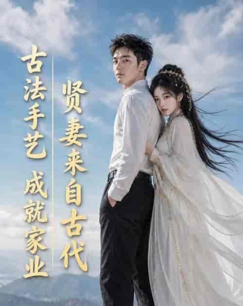 贤妻来自古代,古法手艺成就家业(43集全)AI短剧-紫橙资源网