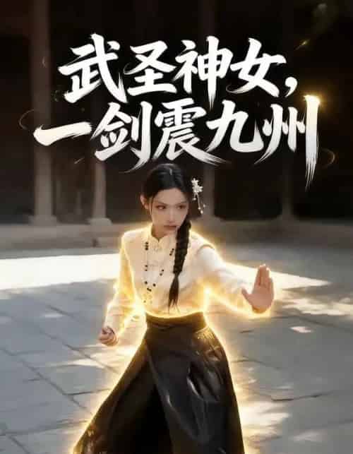武圣神女，一剑震九州（55集全）AI-紫橙资源网