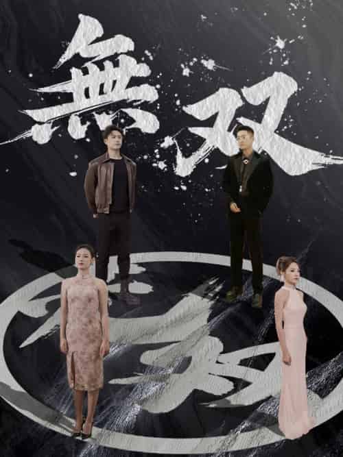 無双（日本語吹替版）（94集全）朔間青司＆＆長澤寧子 - 紫橙短剧