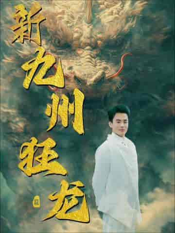 新：九州狂龙（99集）-紫橙资源网