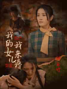 我的女儿我来疼（24集全）-紫橙资源网