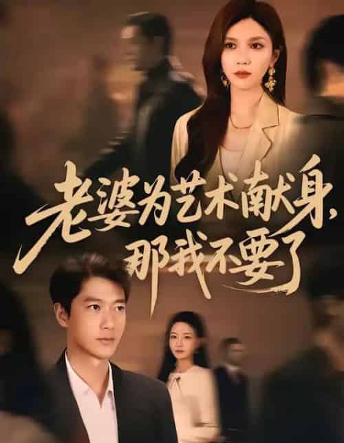 老婆为艺术献身，那我不要了（60集全）张子安＆陈舒琪-紫橙资源网