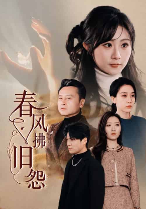 春风拂旧怨（57集全）张子皓＆李慧兰-紫橙资源网