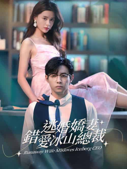 逃婚嬌妻錯愛冰山總裁（101集全）陸西衍＆秦淺-紫橙资源网