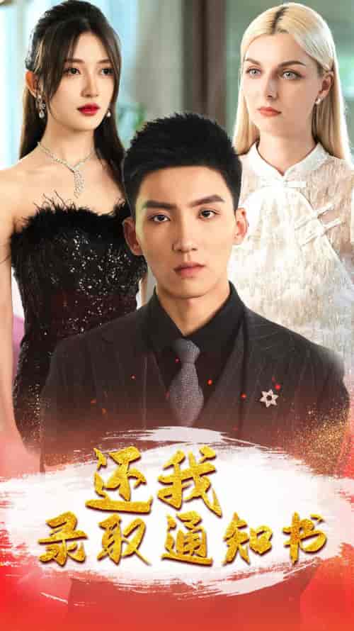还我录取通知书（60集）-紫橙资源网