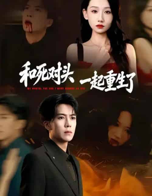 和死对头一起重生了（80集全）熊凇翔＆张馨文-紫橙资源网
