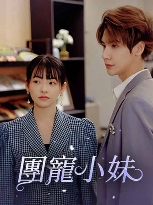 團寵小妹（98集）陸夜辰＆蘇素-紫橙资源网