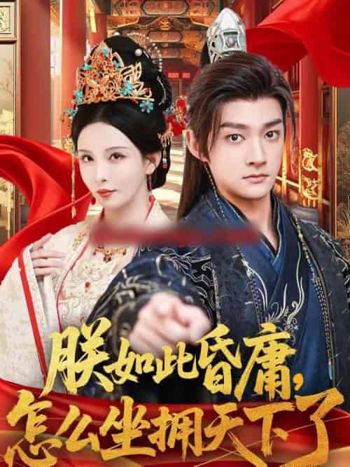 朕如此昏庸,怎么坐拥天下了(75集全)赵子麒&李若希-紫橙资源网