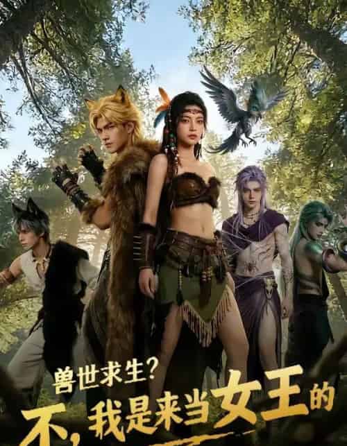 兽世求生？不，我是来当女王的（79集全）AI-紫橙资源网