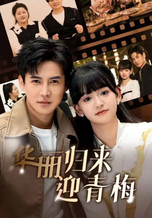 华丽归来迎青梅（50集全）厉辰＆林以棠 - 紫橙短剧