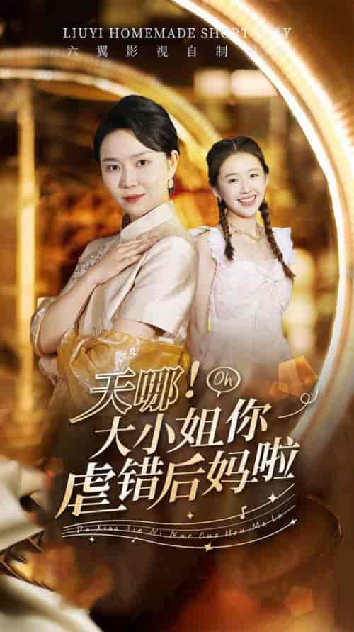 天哪！大小姐你虐错后妈啦（69集）-紫橙资源网