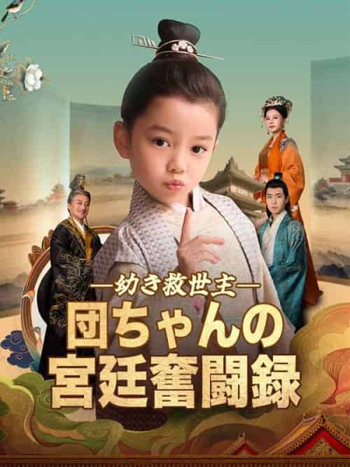 幼き救世主、団ちゃんの宮廷奮闘録（90集全）虞団団（ゆ　だんだん）＆虞明嘯（ゆ　めいしょう）-紫橙资源网