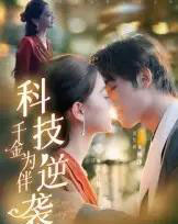 科技逆袭千金为伴（70集全）辛宜洋-紫橙资源网